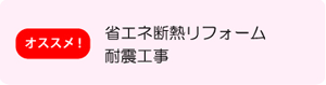 オススメ！省エネ断熱リフォーム　耐震工事