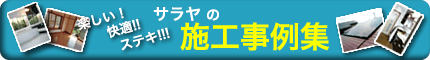 サラヤの施工事例集