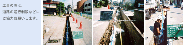 工事の際は、道路の通行制限などにご協力お願いします。