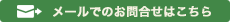 メールでのお問合せはこちら