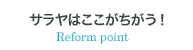 サラヤはここがちがう！