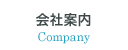 会社案内