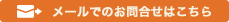 メールでのお問合せはこちら